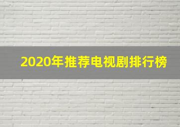 2020年推荐电视剧排行榜