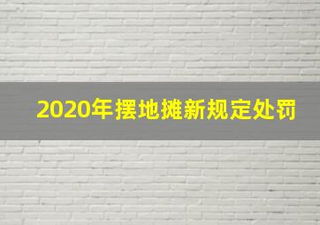 2020年摆地摊新规定处罚