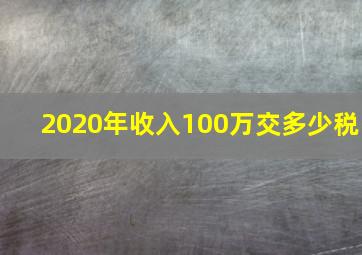 2020年收入100万交多少税