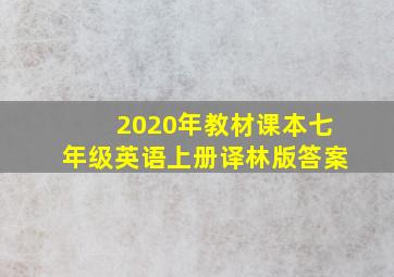 2020年教材课本七年级英语上册译林版答案