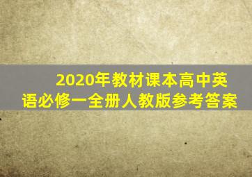 2020年教材课本高中英语必修一全册人教版参考答案