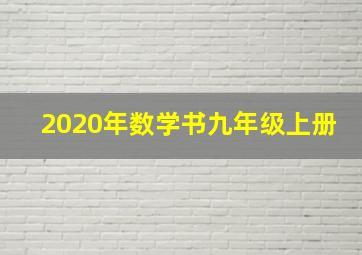 2020年数学书九年级上册