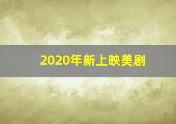 2020年新上映美剧