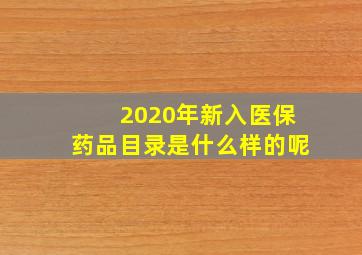 2020年新入医保药品目录是什么样的呢