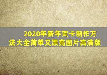 2020年新年贺卡制作方法大全简单又漂亮图片高清版