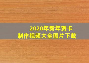 2020年新年贺卡制作视频大全图片下载