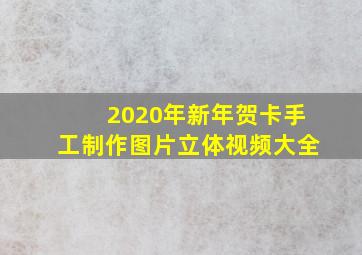 2020年新年贺卡手工制作图片立体视频大全