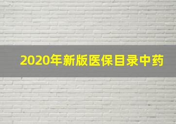 2020年新版医保目录中药