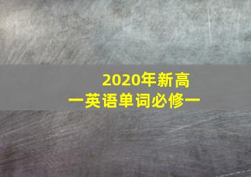 2020年新高一英语单词必修一