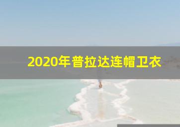 2020年普拉达连帽卫衣