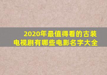 2020年最值得看的古装电视剧有哪些电影名字大全