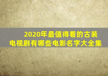 2020年最值得看的古装电视剧有哪些电影名字大全集