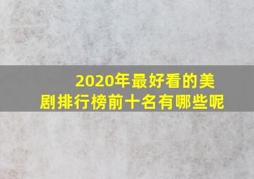 2020年最好看的美剧排行榜前十名有哪些呢