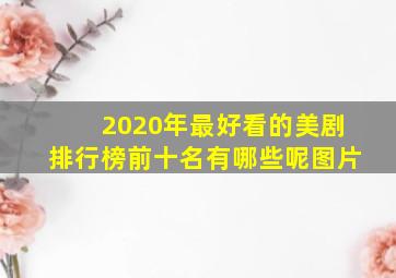 2020年最好看的美剧排行榜前十名有哪些呢图片