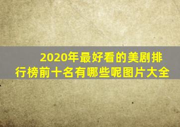 2020年最好看的美剧排行榜前十名有哪些呢图片大全