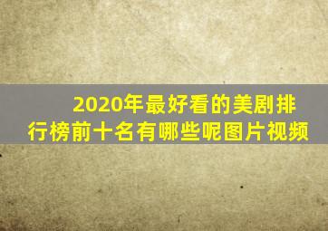 2020年最好看的美剧排行榜前十名有哪些呢图片视频