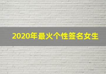 2020年最火个性签名女生