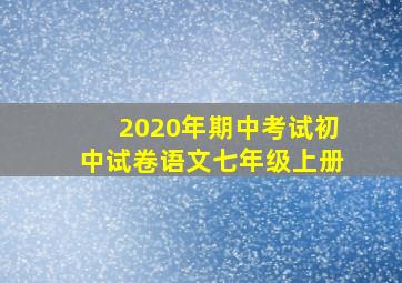 2020年期中考试初中试卷语文七年级上册