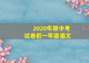 2020年期中考试卷初一年级语文