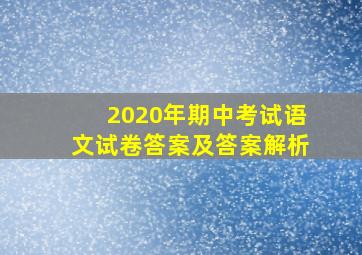 2020年期中考试语文试卷答案及答案解析