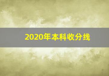 2020年本科收分线