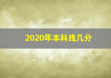 2020年本科线几分