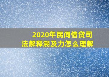 2020年民间借贷司法解释溯及力怎么理解