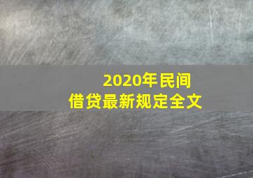 2020年民间借贷最新规定全文