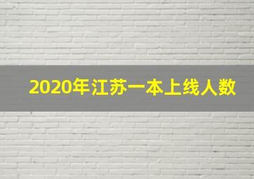 2020年江苏一本上线人数