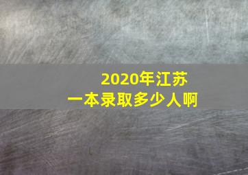 2020年江苏一本录取多少人啊