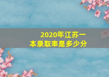 2020年江苏一本录取率是多少分