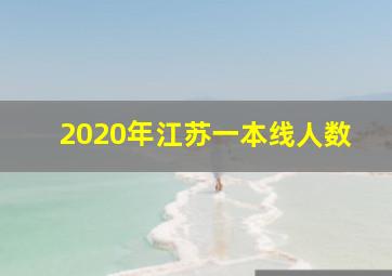 2020年江苏一本线人数