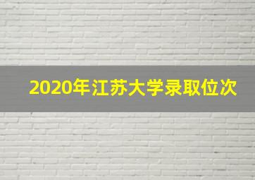 2020年江苏大学录取位次