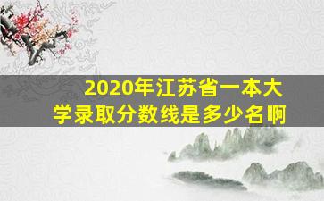 2020年江苏省一本大学录取分数线是多少名啊