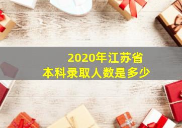 2020年江苏省本科录取人数是多少