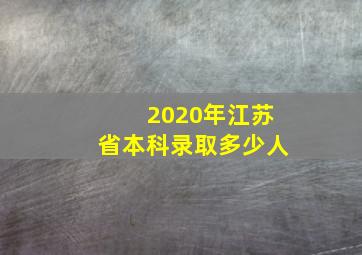 2020年江苏省本科录取多少人