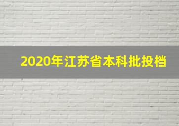 2020年江苏省本科批投档