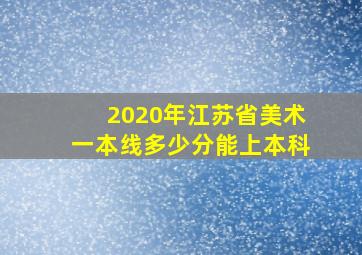 2020年江苏省美术一本线多少分能上本科