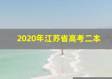 2020年江苏省高考二本