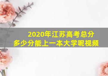 2020年江苏高考总分多少分能上一本大学呢视频