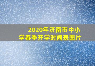 2020年济南市中小学春季开学时间表图片