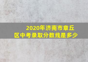 2020年济南市章丘区中考录取分数线是多少