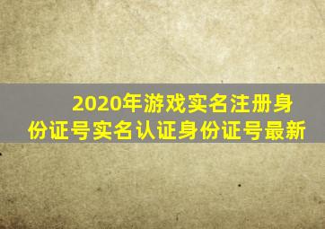 2020年游戏实名注册身份证号实名认证身份证号最新