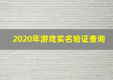 2020年游戏实名验证查询