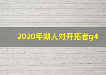 2020年湖人对开拓者g4