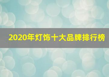 2020年灯饰十大品牌排行榜