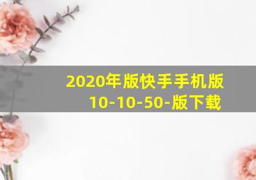 2020年版快手手机版10-10-50-版下载