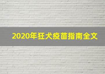 2020年狂犬疫苗指南全文