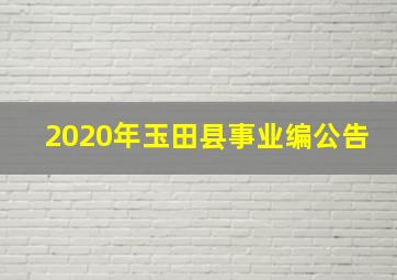 2020年玉田县事业编公告