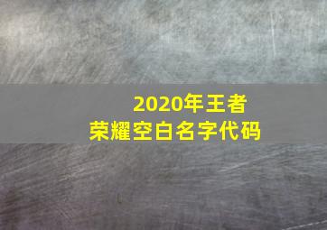 2020年王者荣耀空白名字代码